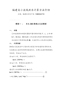福建省小流域洪水计算方法介绍
