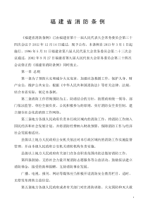 福建省消防条例