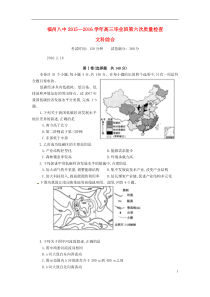 福建省福州市第八中学2016届高三文综第六次质量检测试题