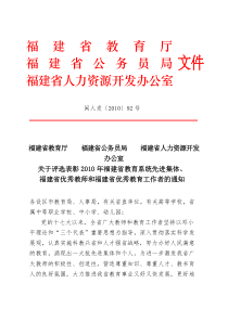 福建省级优秀教师文件闽人发〔2010〕92号