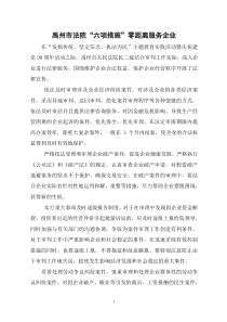 禹州市法院“六项措施”零距离服务企业