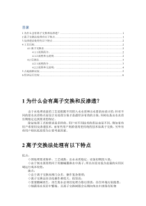 离子交换与反渗透比较