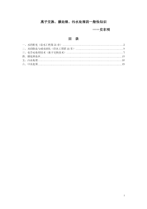 离子交换膜处理污水处理的一般性知识