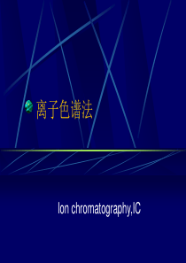 离子色谱法.