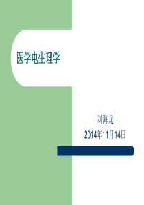 离子通道电紧张电刺激