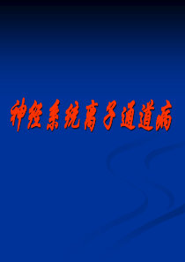 离子通道病-研究生
