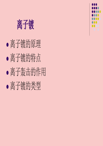 离子镀技术制备薄膜.