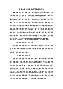 离岸金融市场监管的国际经验研究