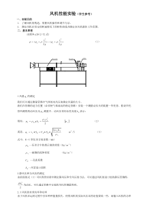 离心风机性能实验文件(参考).doc