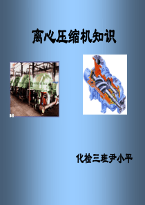 离心压缩机知识.