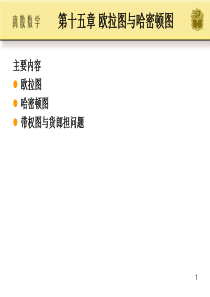 离散数学(高教版)第15章.