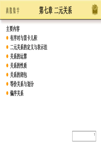 离散数学第7章屈婉玲_耿素云_张立昂主编.