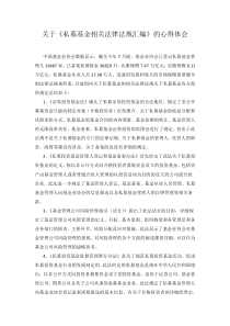 私募基金相关法律文件汇编心得体会