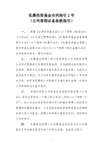 私募投资基金合同指引2号(公司章程必备条款指引)
