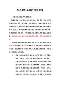 私募股权基金的投资管理