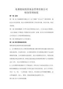 私募股权基金财务管理制度