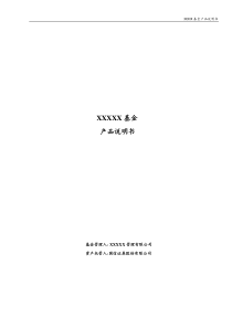 私募证券投资基金产品招募说明书(备案参考)