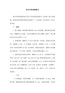 秋冬作物培管要点