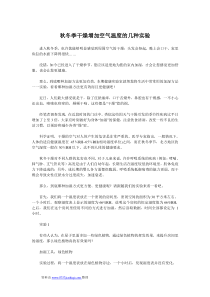 秋冬季干燥增加空气温度的几种实验