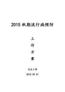 秋期流行病预防