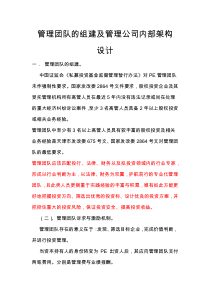 私募股权基金管理团队的组建及管理公司内部架构的设计