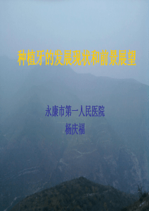 种植牙的发展现状.