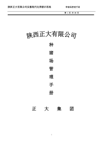 种猪场饲养管理手册1