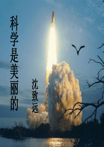 科学是美丽