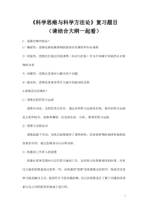 科学思维复习题