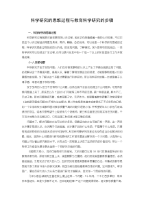 科学研究的思维过程与教育科学研究的步骤