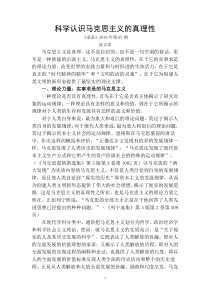 科学认识马克思主义的真理性