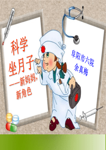 科学坐月子(修改.