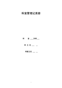 科室管理记录册