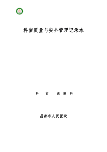 科室质量与安全管理记录(麻醉科)
