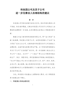 科技园公司完善法人治理结构改革的建议
