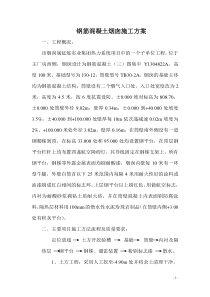 钢筋混凝土烟囱施工组织设计