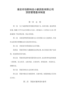 科技小额贷款有限公司规章制度