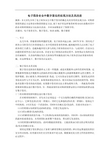 科技文献检索报告电子商务安全中数字签名的实现方法及其改进