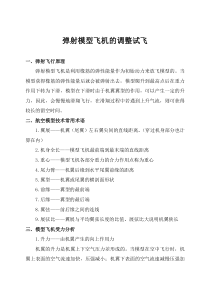 科技模型弹射飞机调试方法