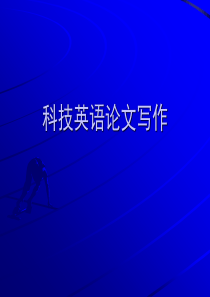 科技英语论文写作(一).