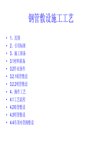 钢管敷设施工工艺