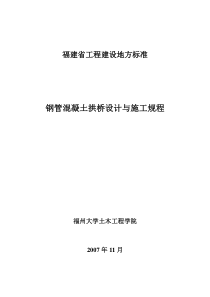钢管混凝土拱桥设计与施工规程