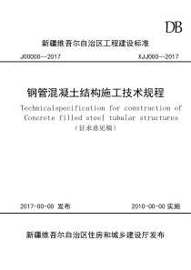 钢管混凝土结构施工技术规程(征求意见稿)XJJ083—2017