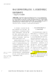 移动互联网转型期运营商人力资源管理模式创新策略研究