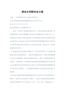 移动水利联欢会方案
