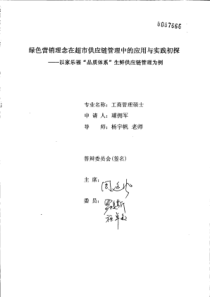 —以家乐福“品质体系”生鲜供应链管理为例