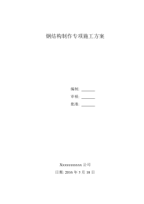 钢结构制作专项施工方案