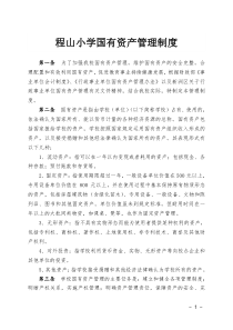 程山小学资产管理制度