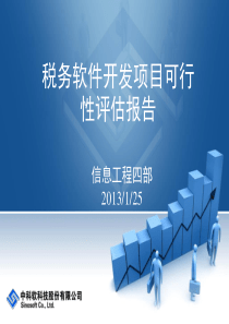 税务软件开发项目可行性评估报告V10