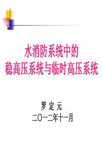 稳高压系统与临时高压系统的比较